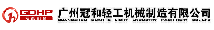 Guangzhou Guanhe Light Industry Machinery Co., Ltd官方网站
